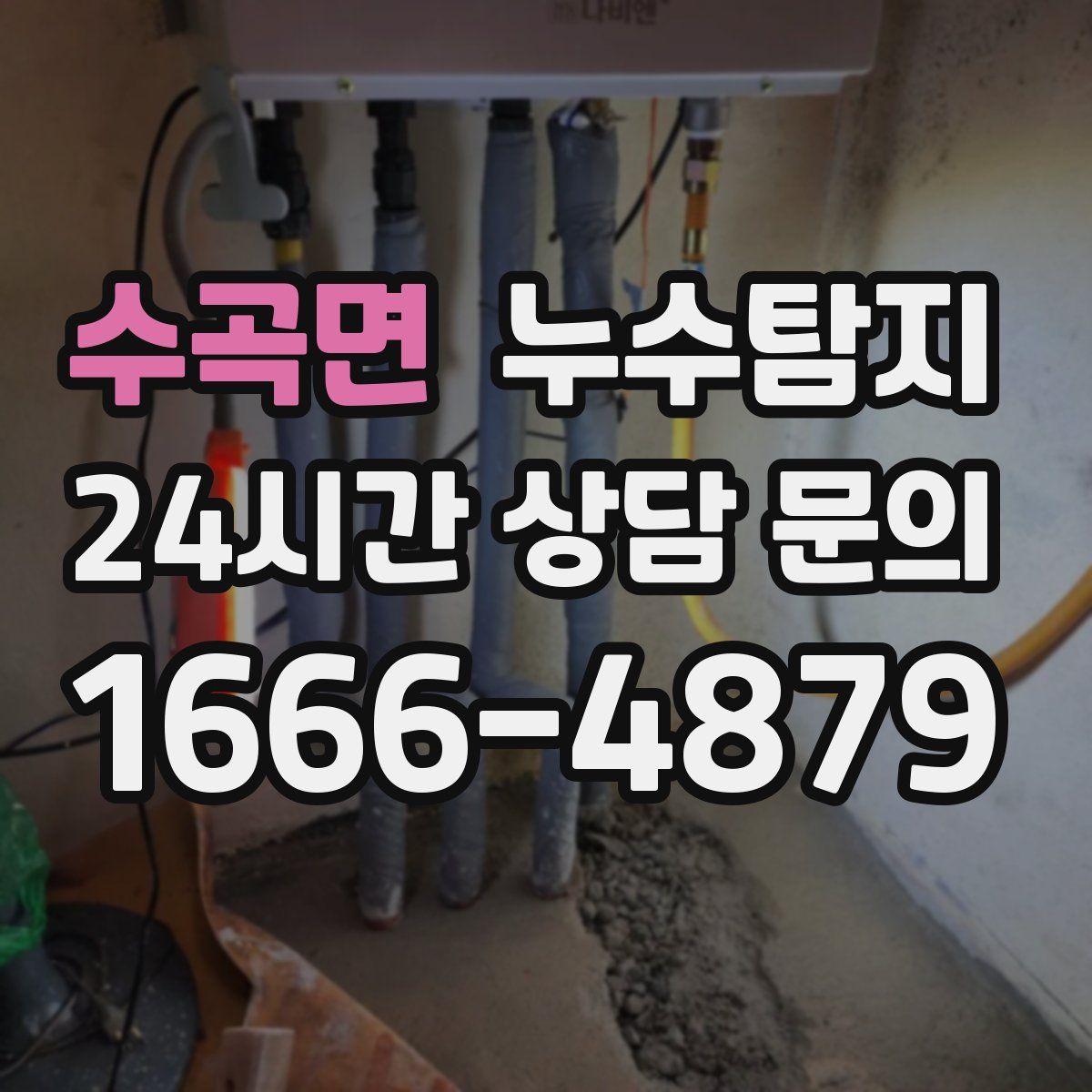 누수탐지