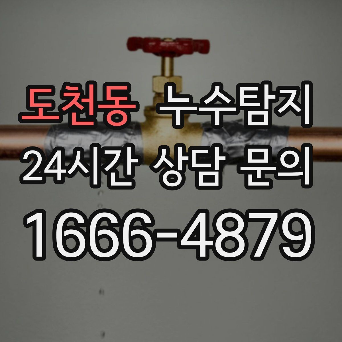 도천동 누수탐지 현관 주변 습기 원인 제거 과정