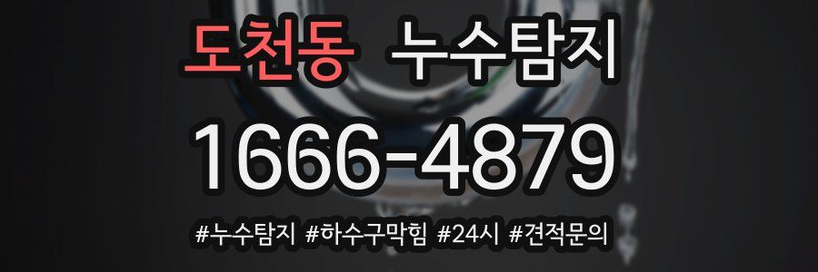 누수닥터 누수탐지