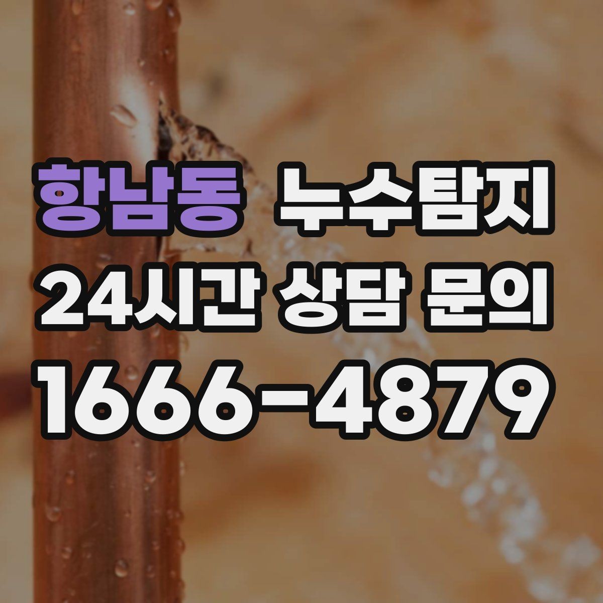 항남동 누수탐지 겨울 동파 대비 배관 체크리스트