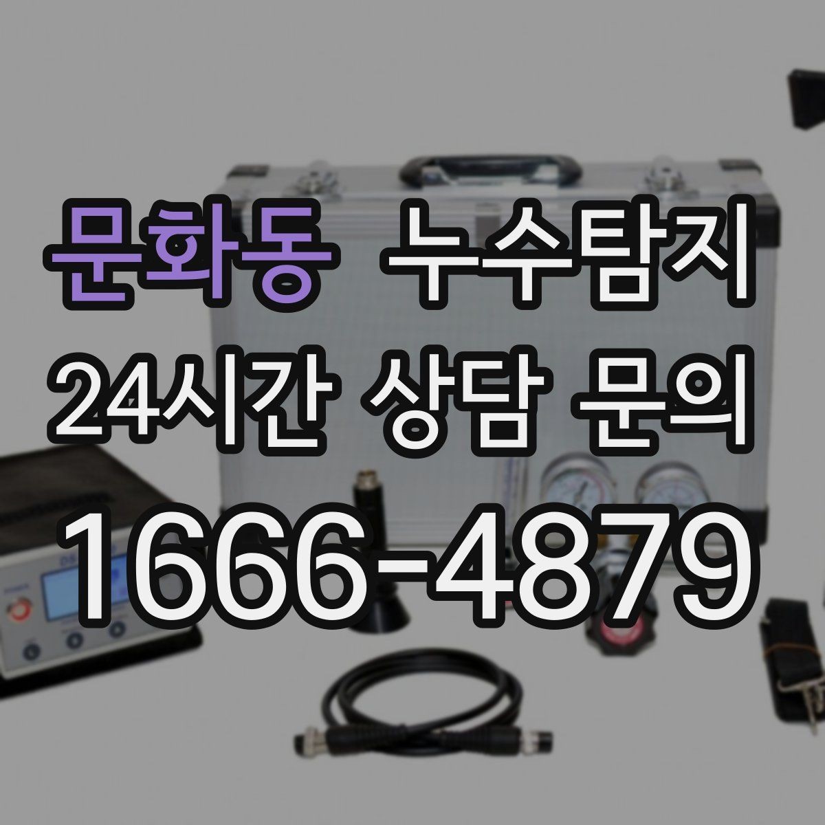 문화동 누수탐지 지붕 방수 수명 체크 노하우