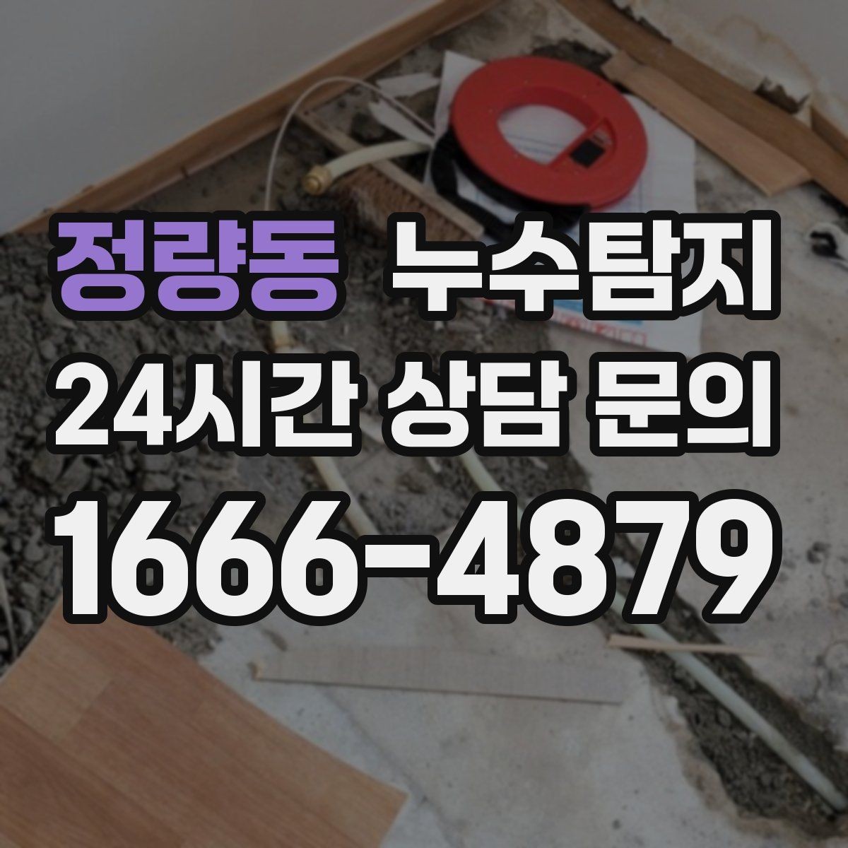 정량동 누수탐지 옥상 방수 점검과 보수 타이밍