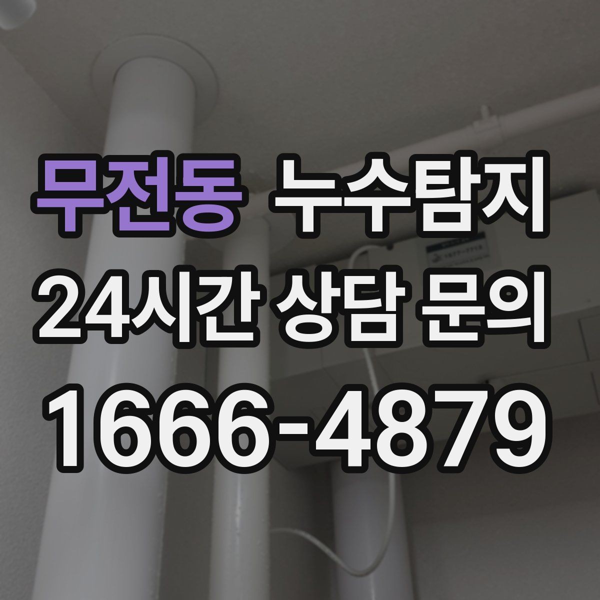 무전동 누수탐지 바닥 습기 원인과 복구 과정