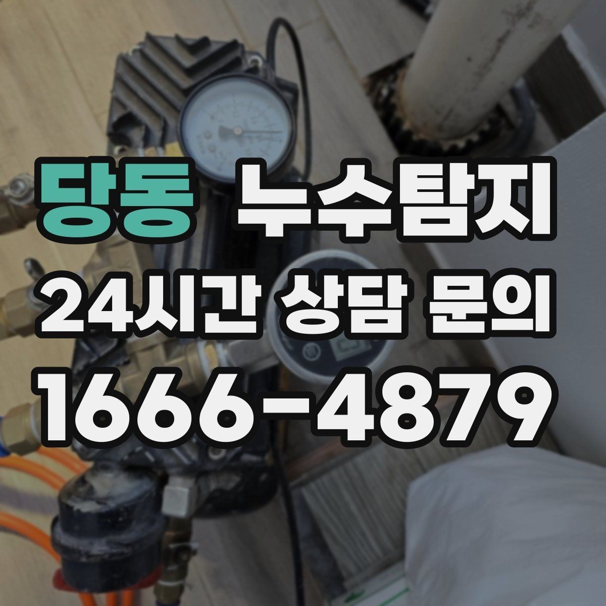당동 누수탐지 작은 균열이 만든 큰 문제 대응
