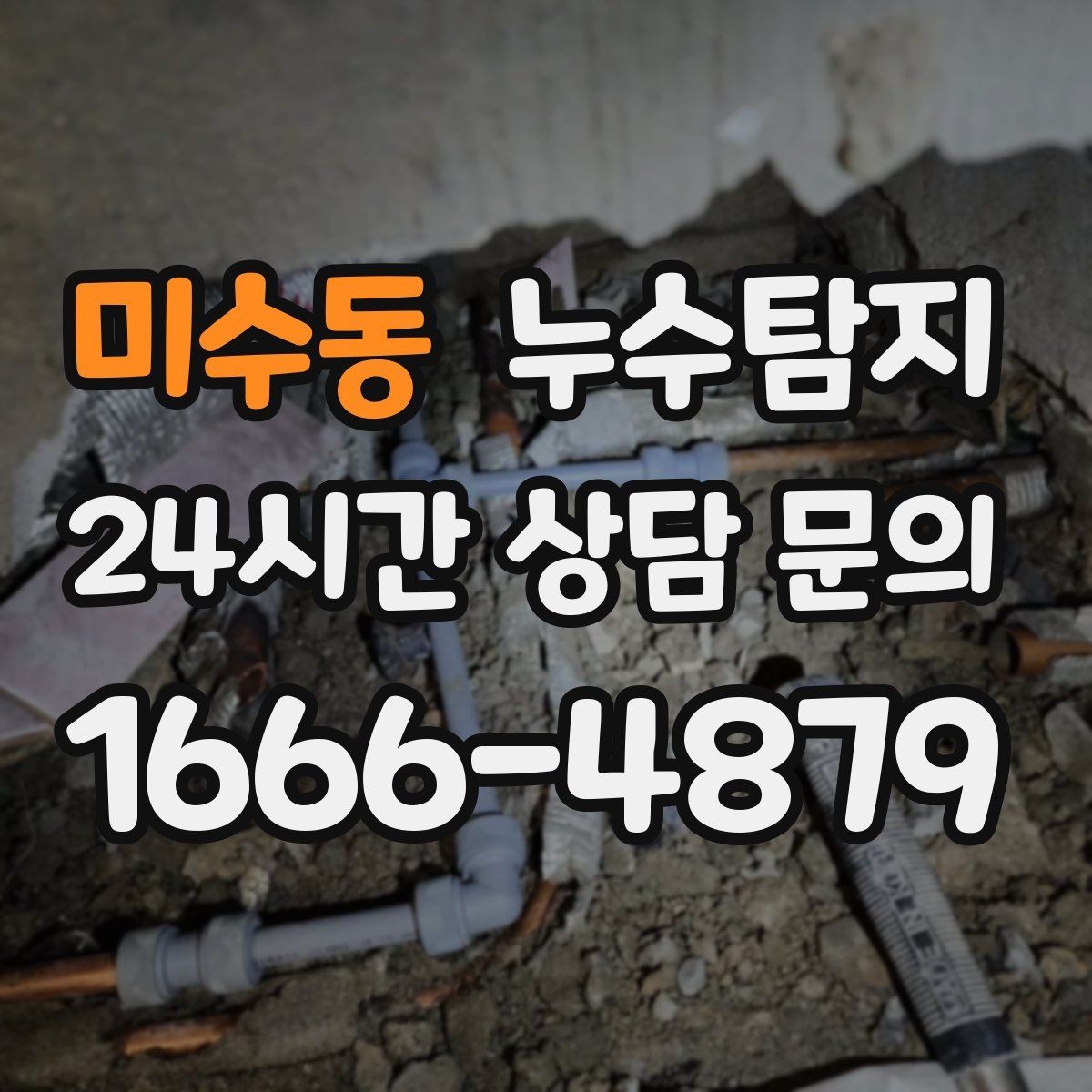 미수동 누수탐지 하자 판정 자료 준비 요령