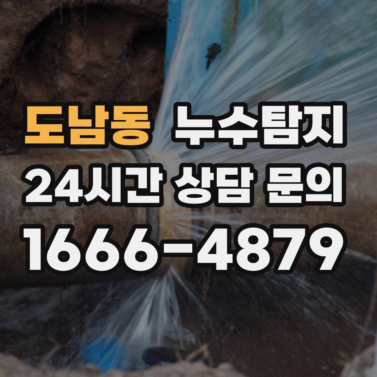 도남동 누수탐지 바닥 습기와 장판 들뜸 해결기
