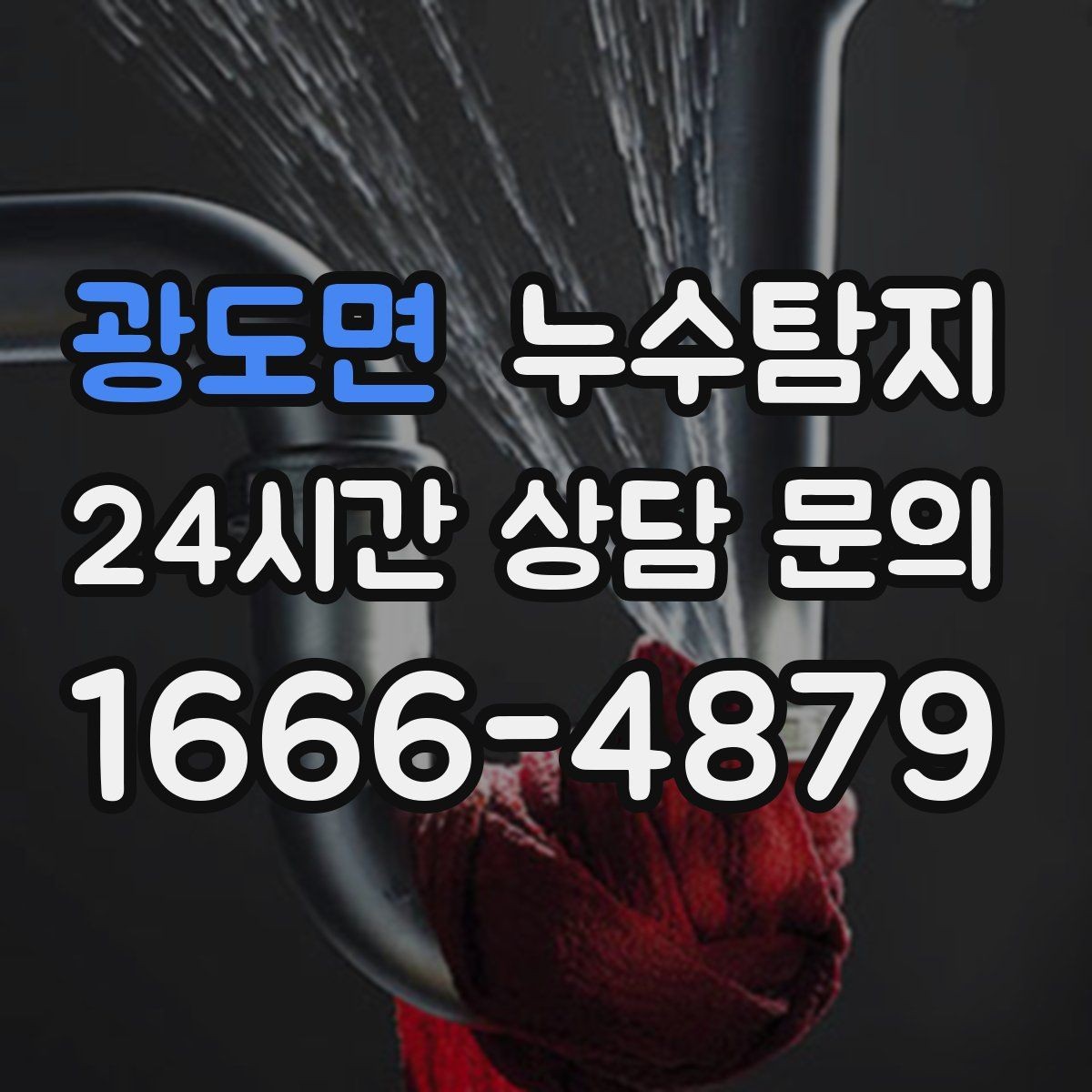 광도면 누수탐지 우리 집에 맞춘 복구 설계기