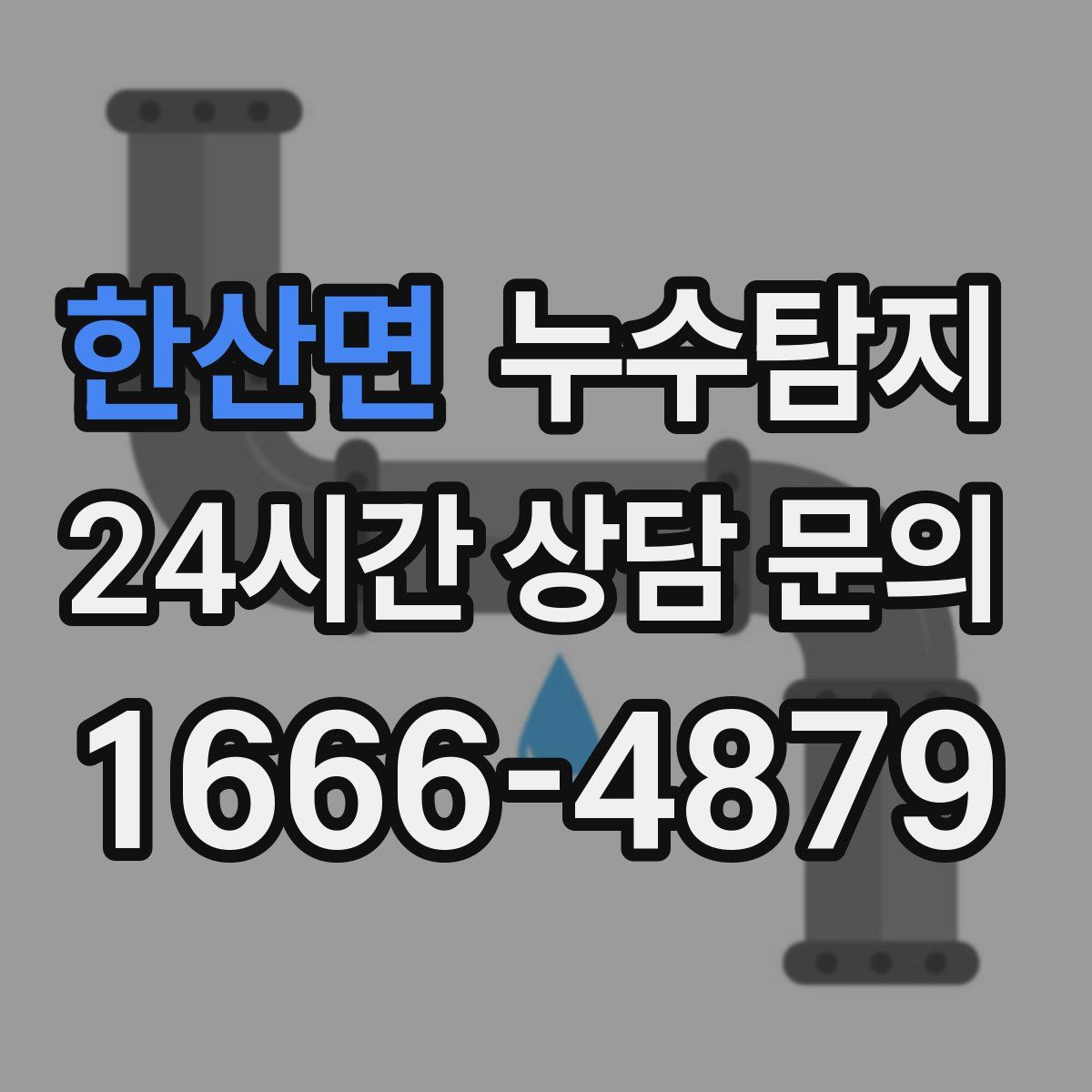 누수탐지