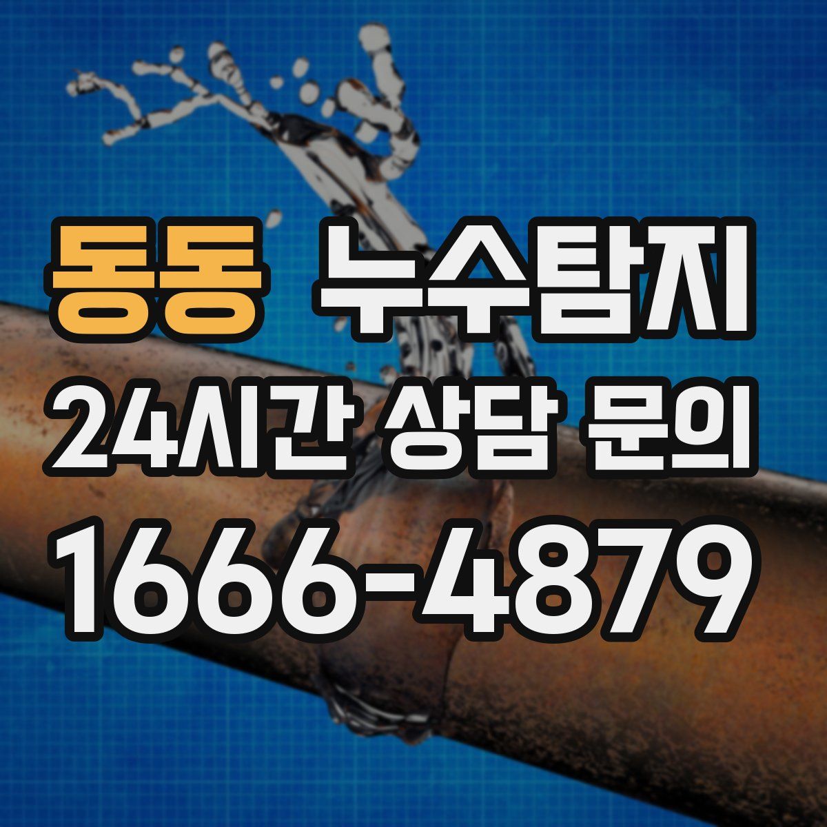 누수탐지