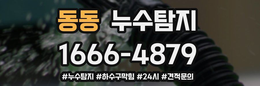 누수닥터 누수탐지