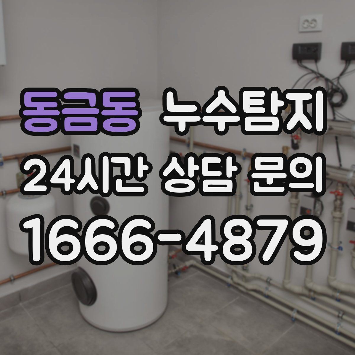 동금동 누수탐지 천장 얼룩 원인 추적