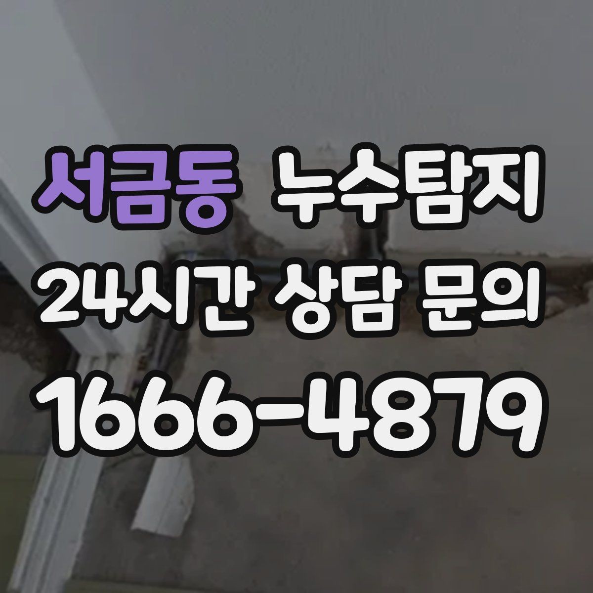 서금동 누수탐지 빌라에서 자주 겪는 사례 정리