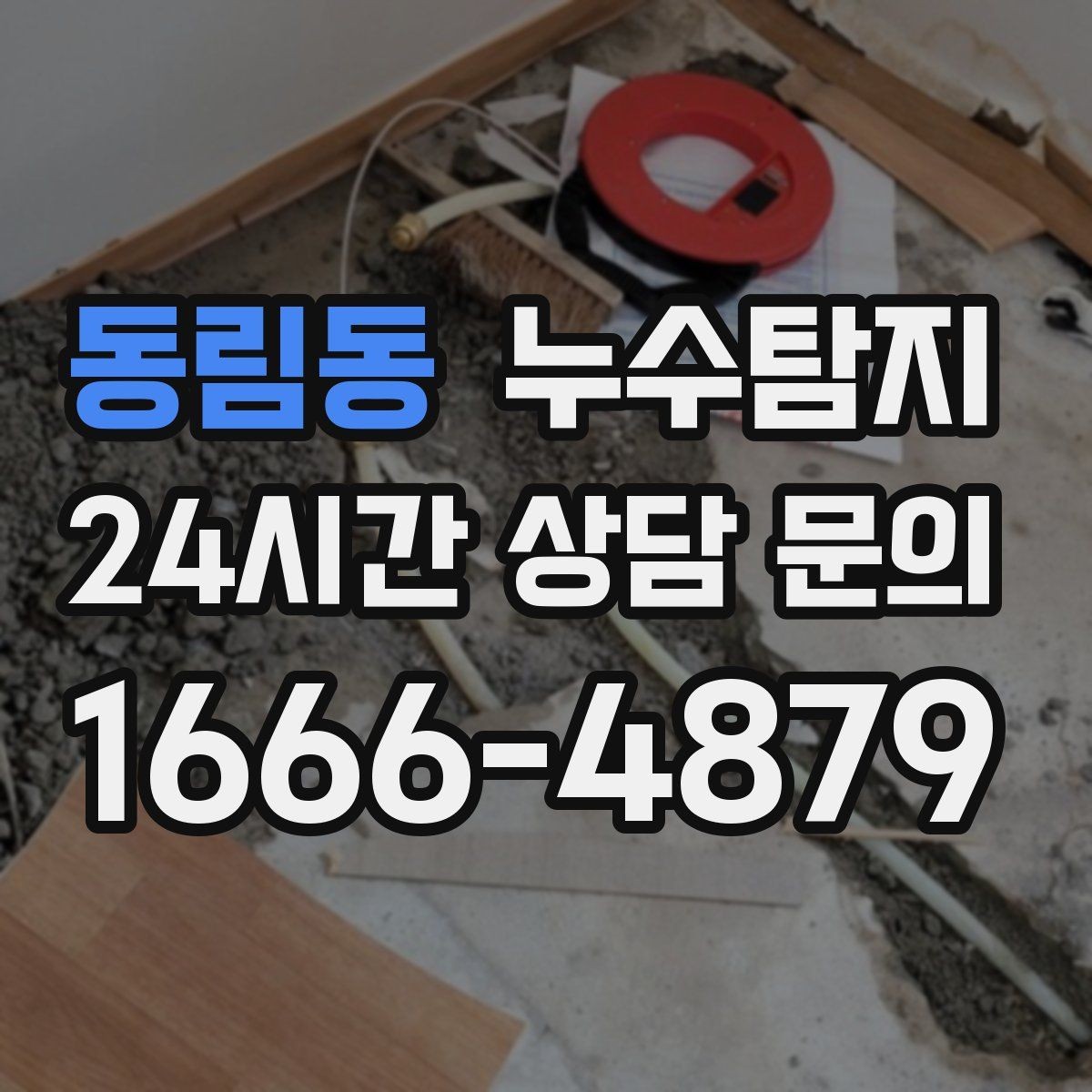 동림동 누수탐지 문제를 신속하게 해결하는 방법
