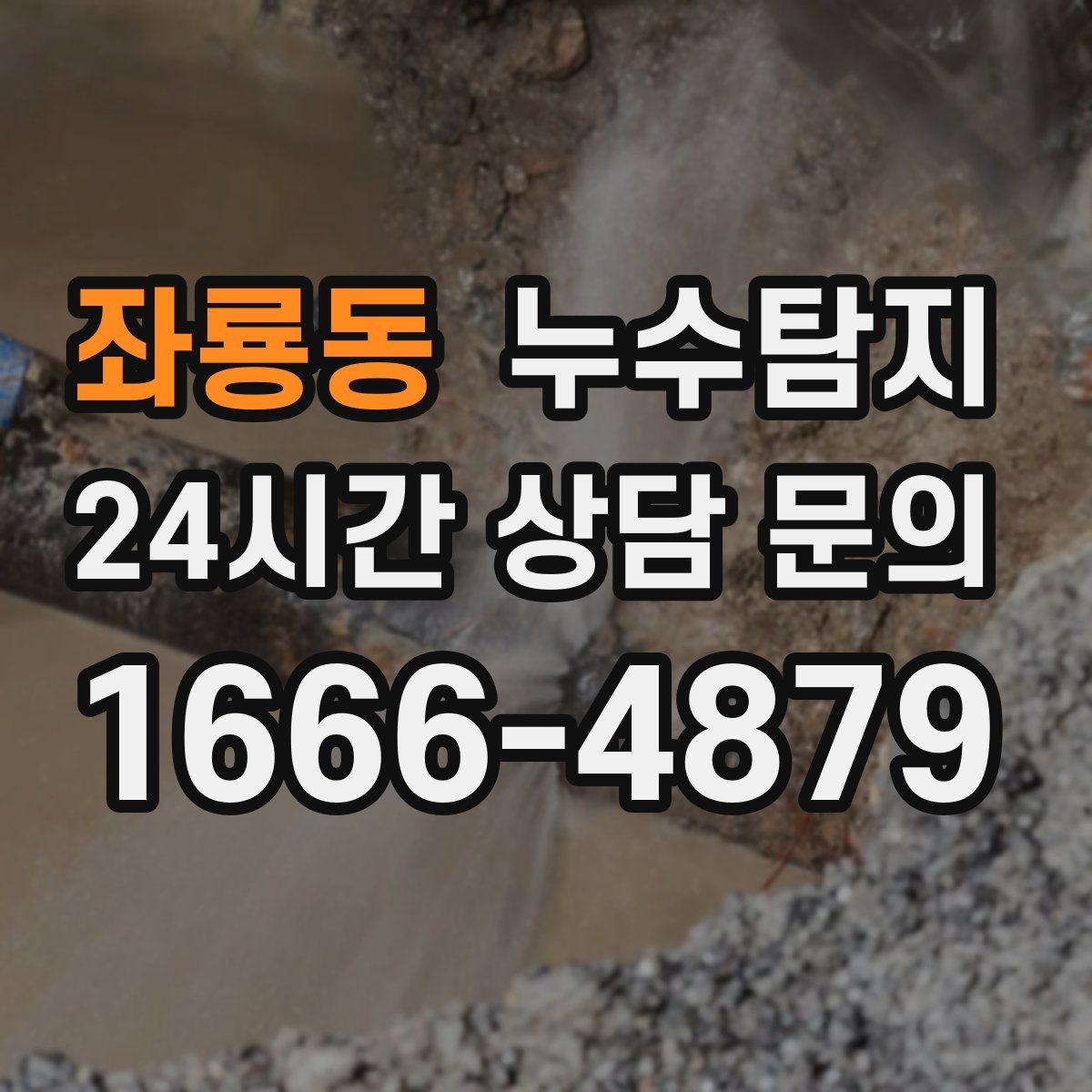 좌룡동 누수탐지 우리집 물자국 원인부터 해결까지