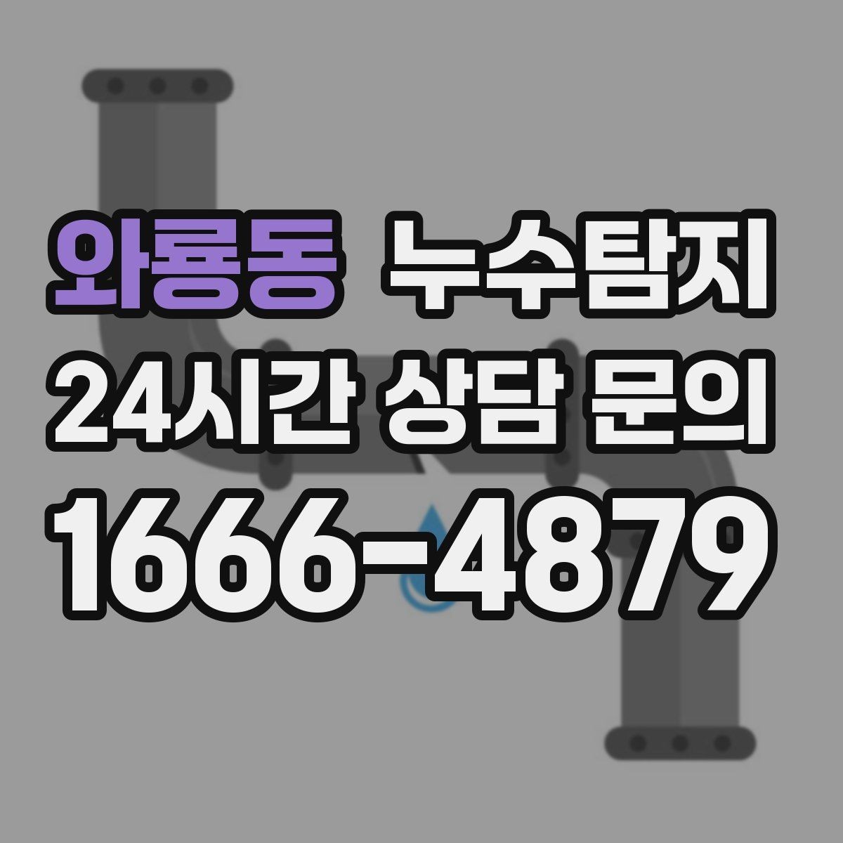 와룡동 누수탐지 우리집 물자국 원인부터 해결까지