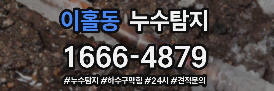 누수닥터 누수탐지