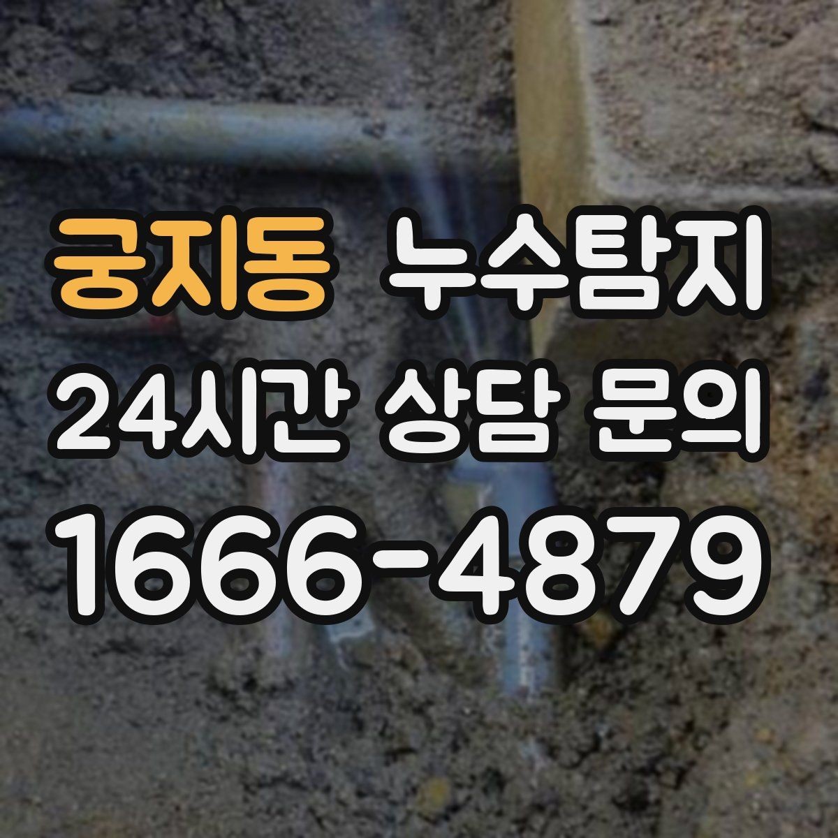 궁지동 누수탐지 신속 정확한 서비스를 만나보세요