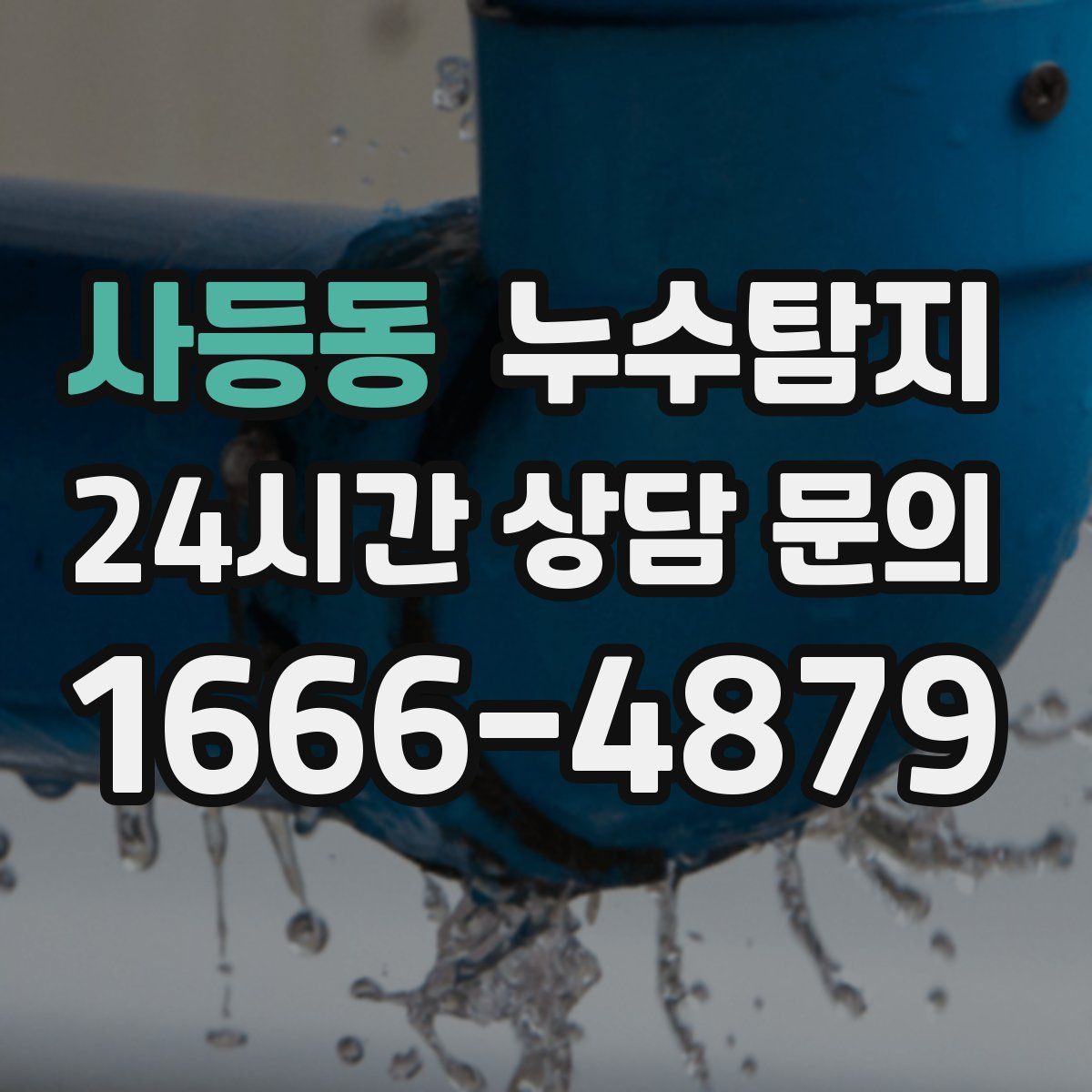 누수탐지