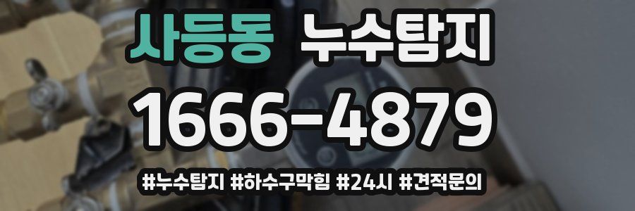 누수닥터 누수탐지
