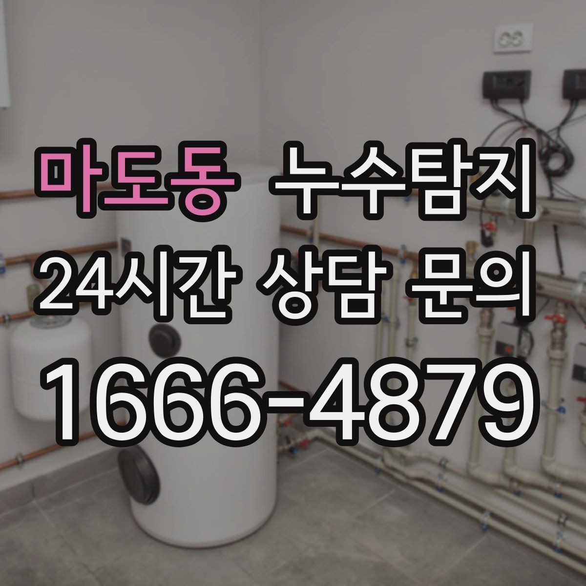 마도동 누수탐지 작은 균열이 만든 큰 문제 대응