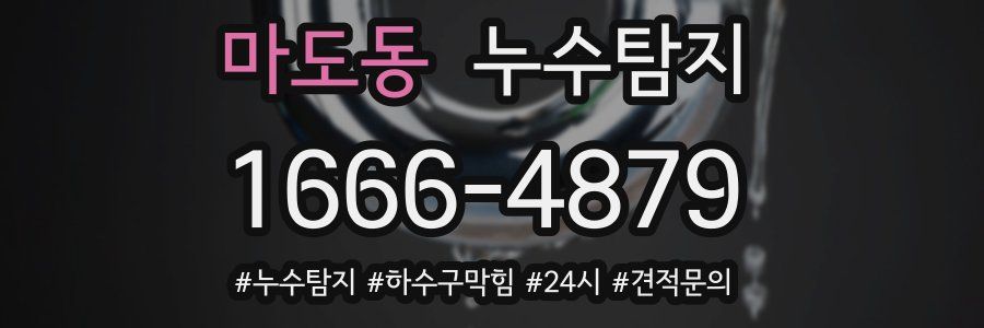 누수닥터 누수탐지