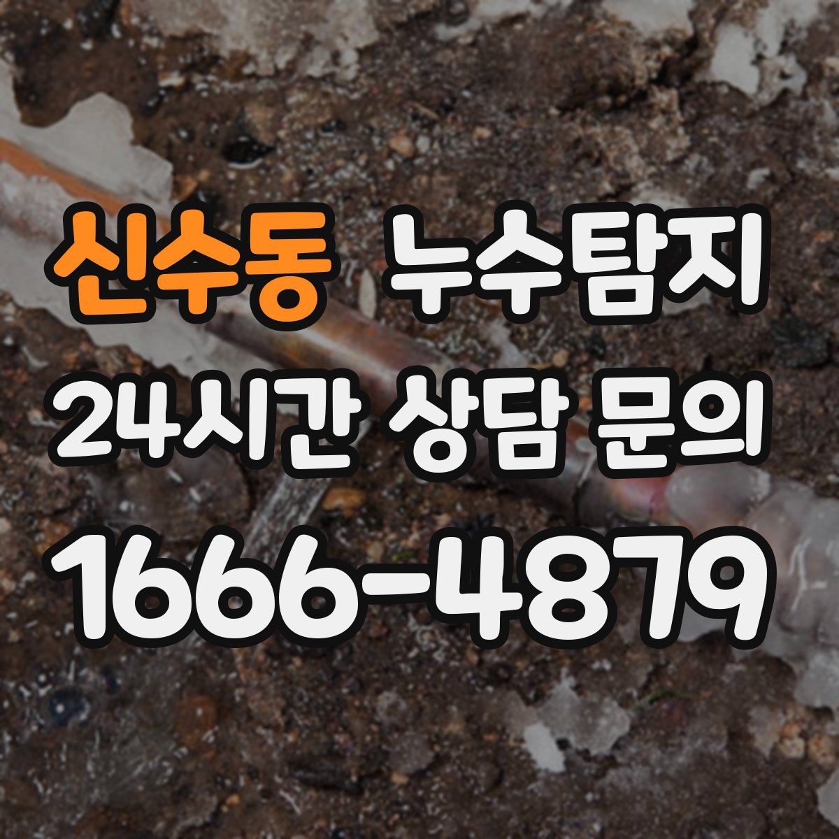 누수탐지