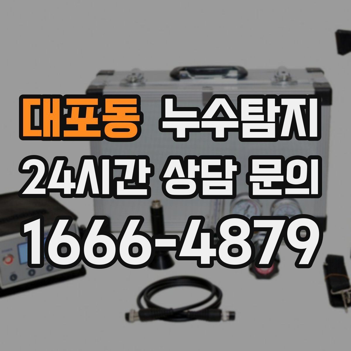 대포동 누수탐지 전기 온수기 배관 점검