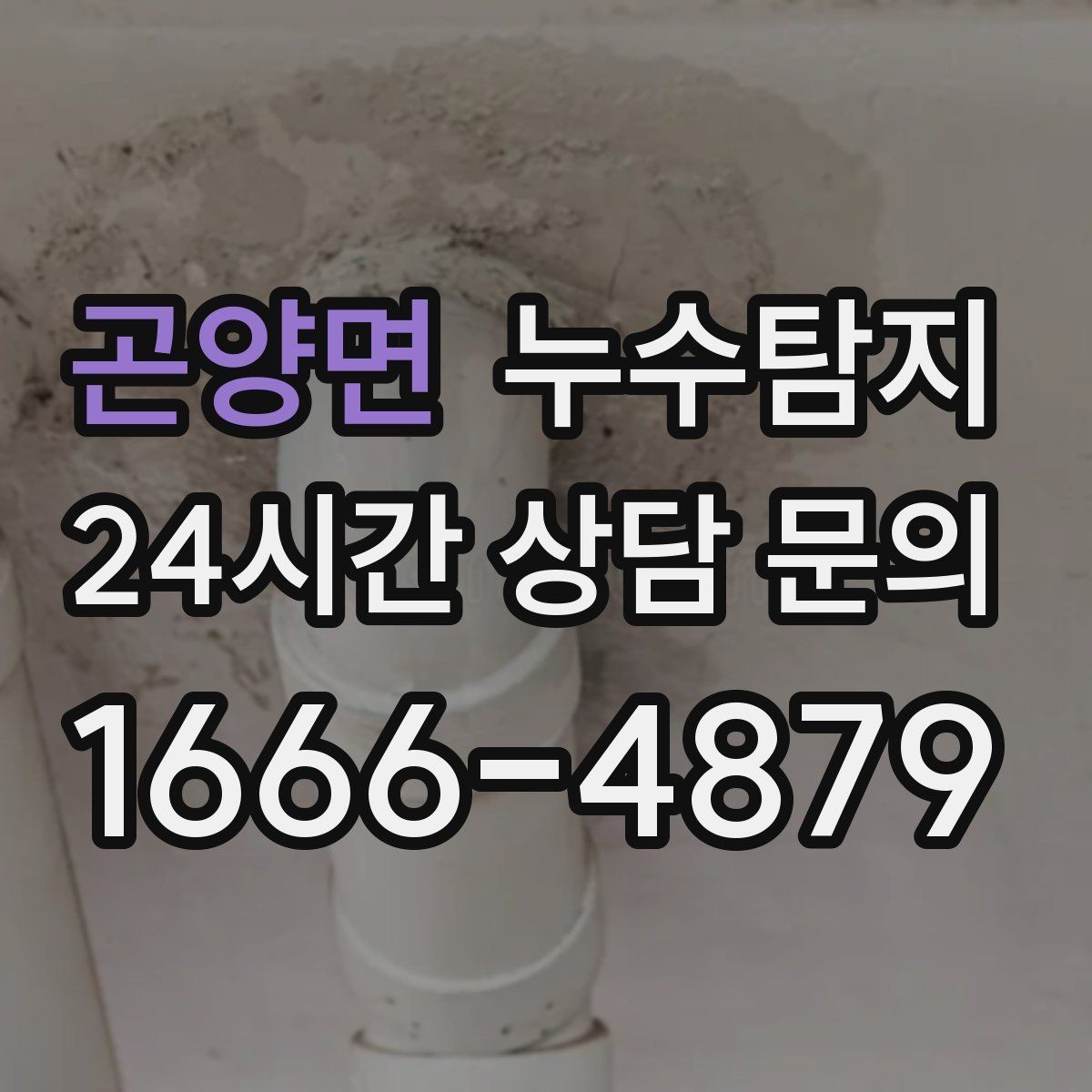 곤양면 누수탐지 장판 교체 전 꼭 한 점검