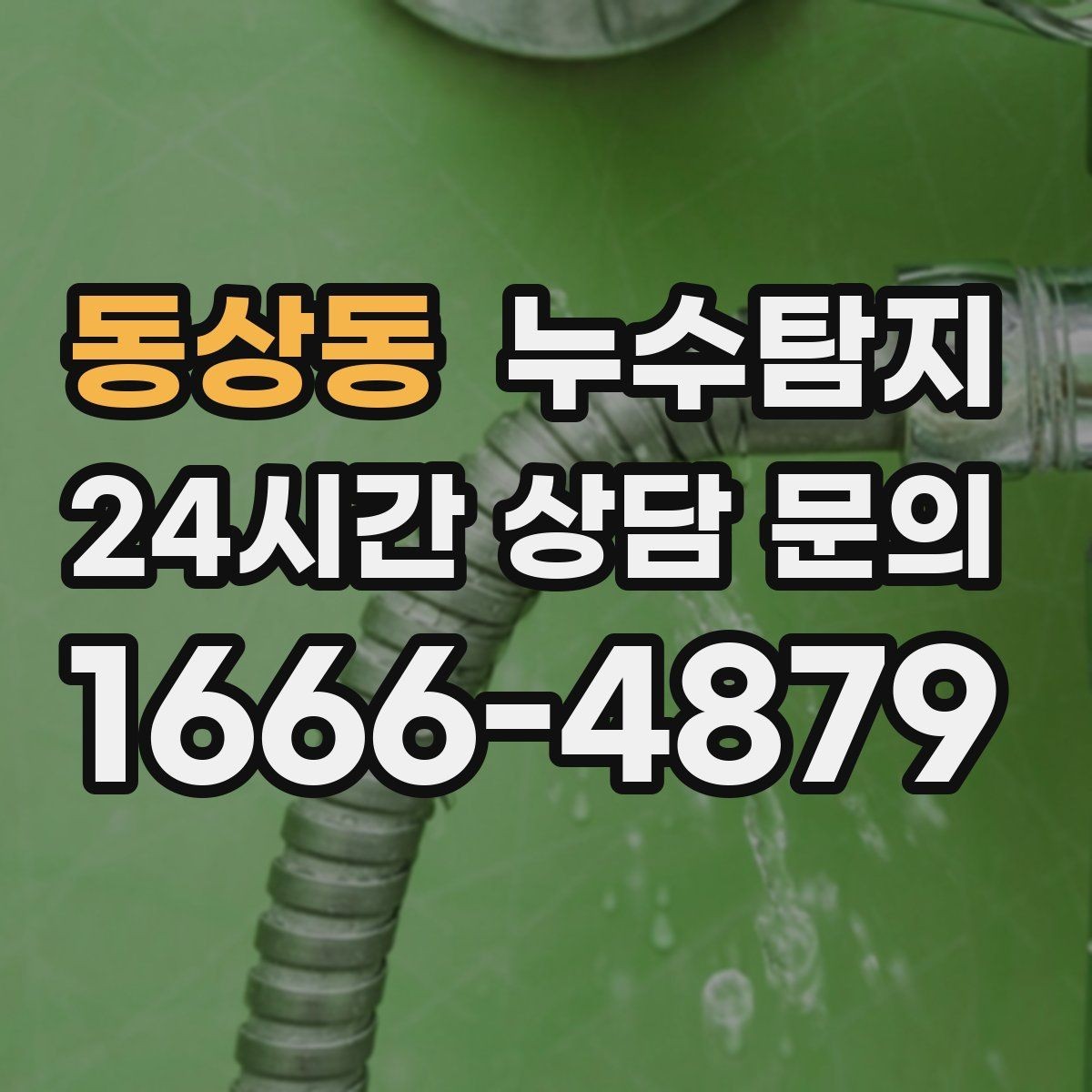 동상동 누수탐지 비용과 가치 균형 잡는 방법
