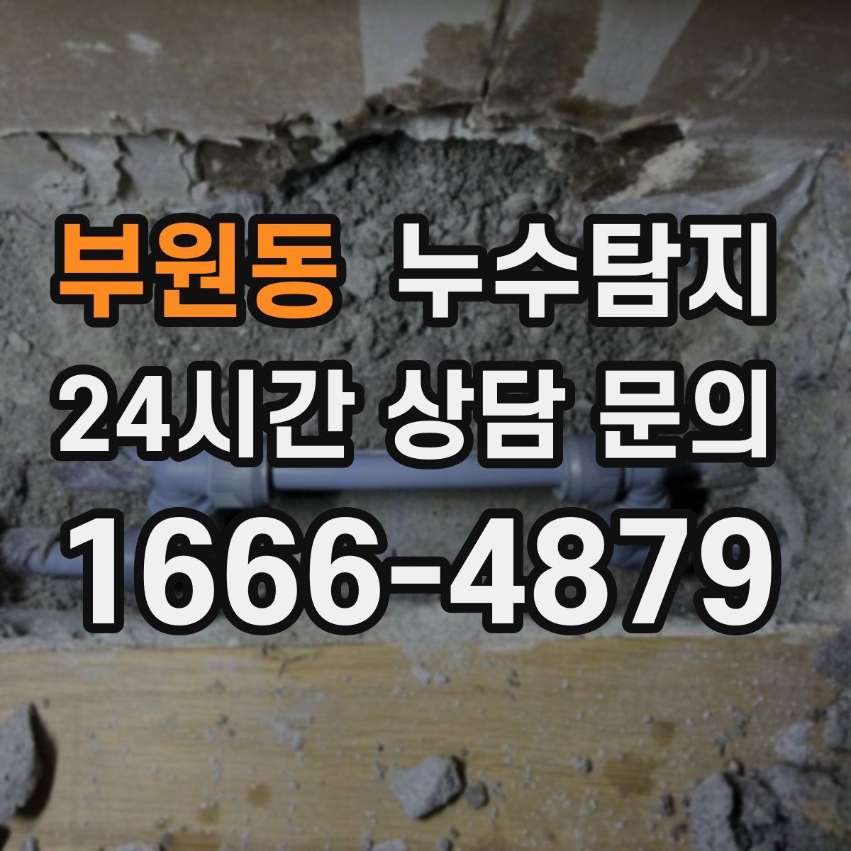 부원동 누수탐지 방수 하자 판정과 보수 선택기