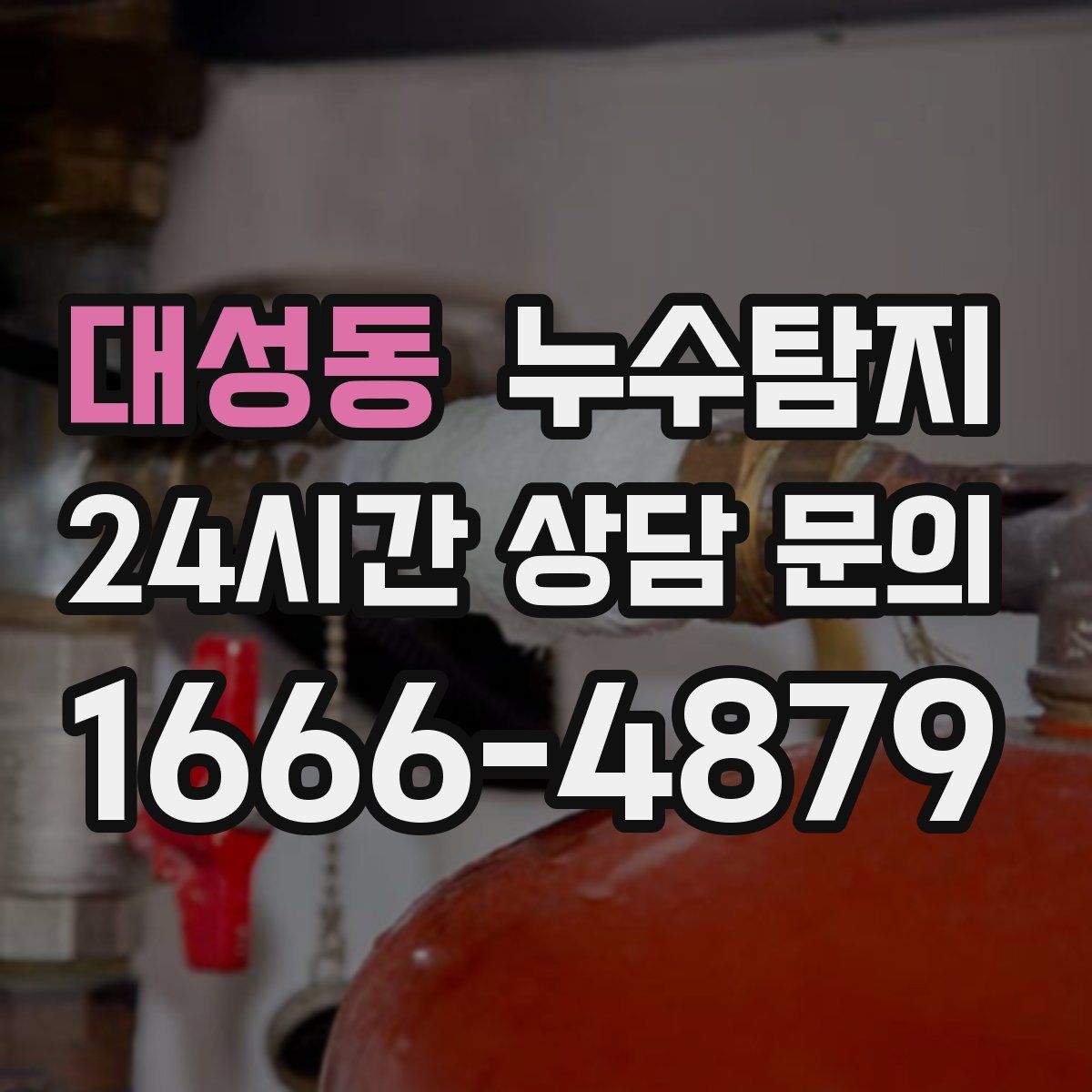 누수탐지