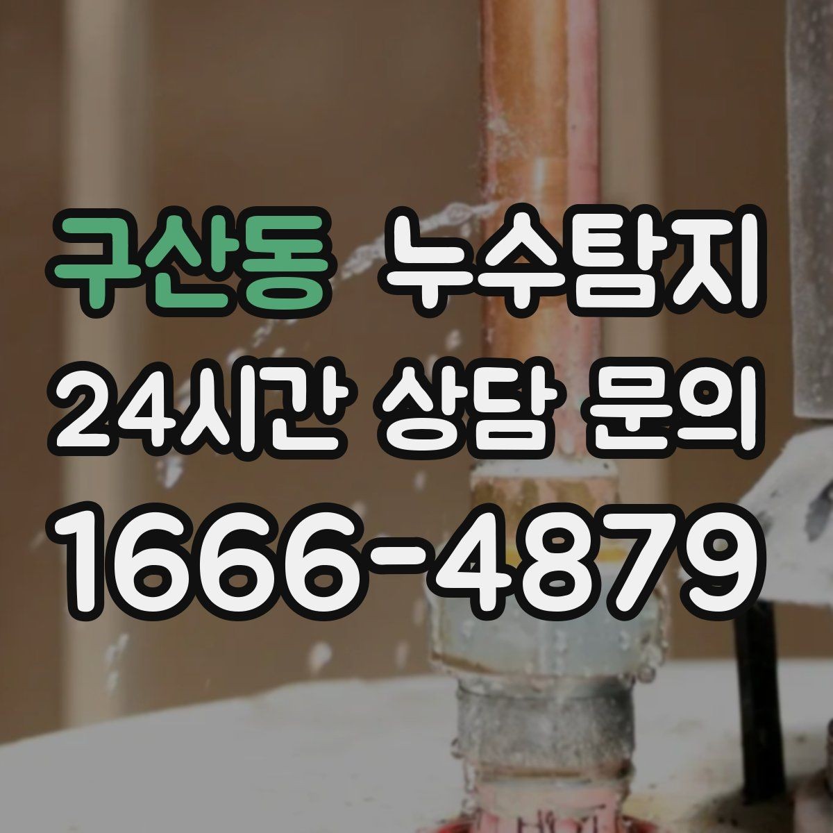 구산동 누수탐지 누름단차 주변 누수 확인을 해야한다면