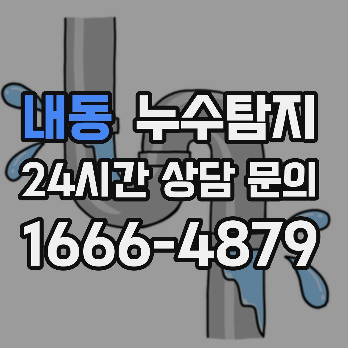 누수탐지
