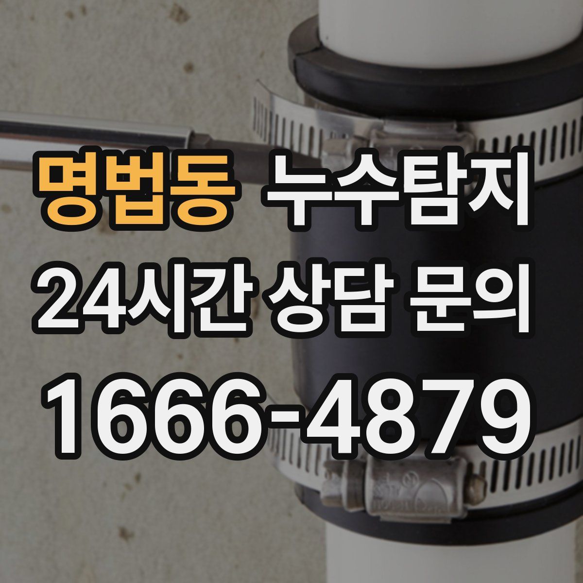 누수탐지