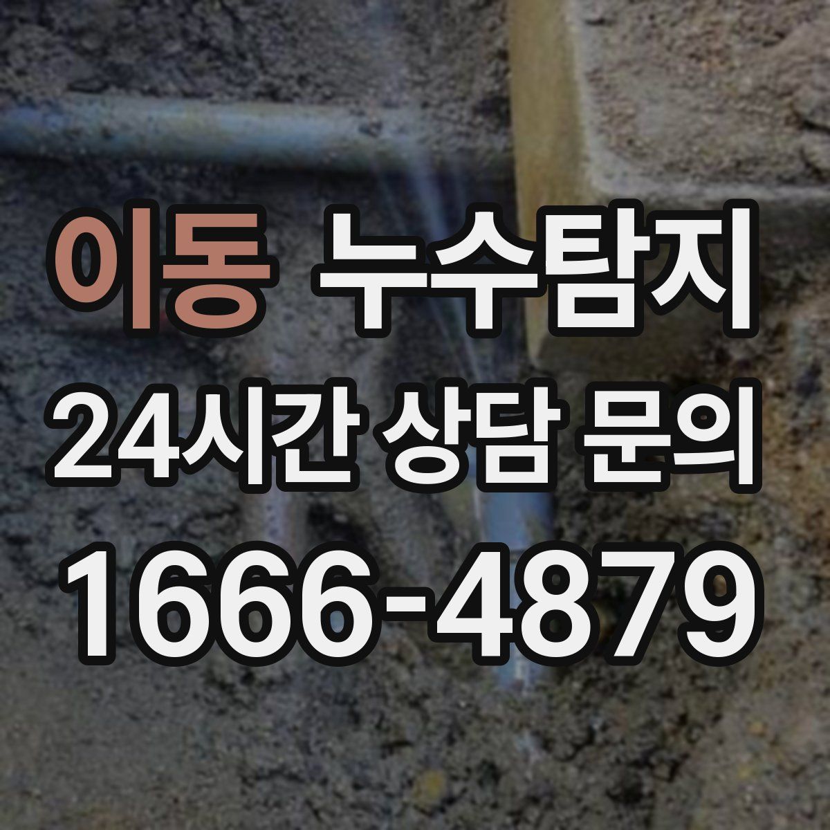 누수탐지