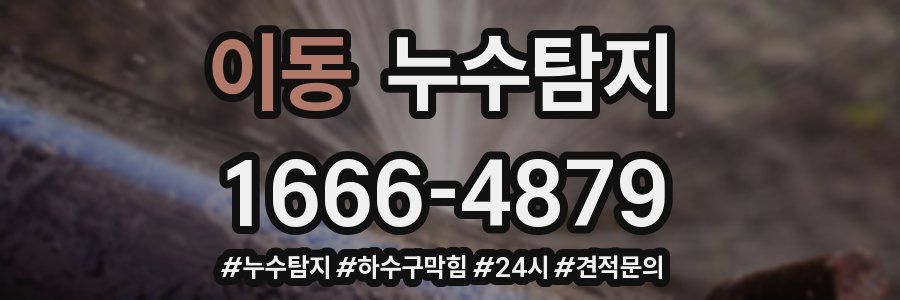 누수닥터 누수탐지