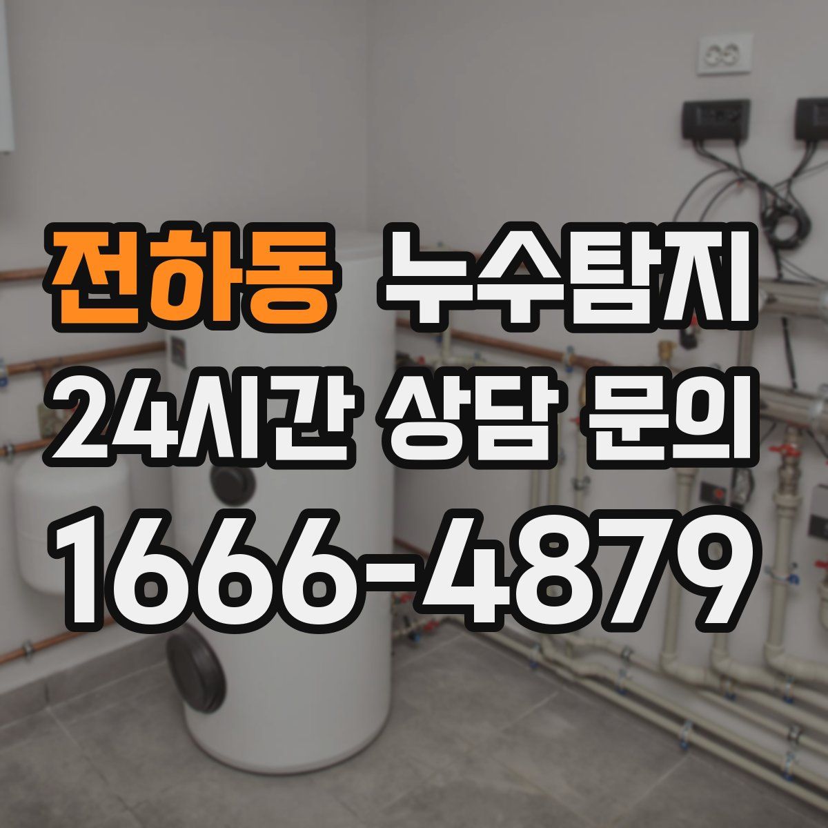 누수탐지