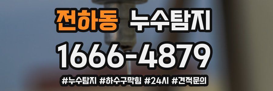 누수닥터 누수탐지