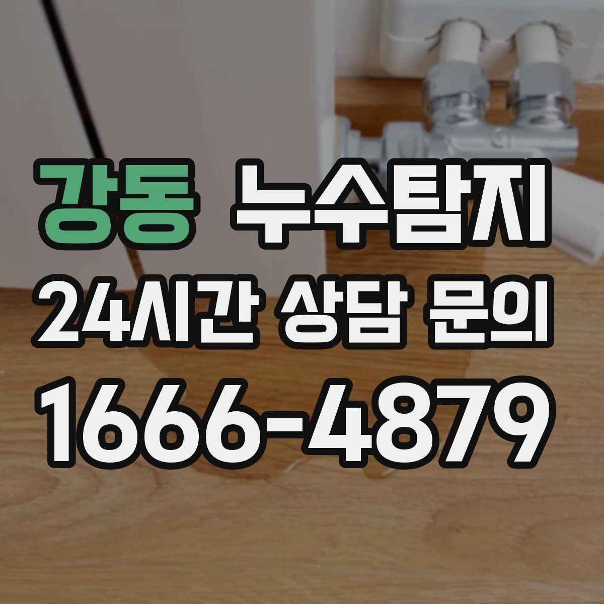 누수탐지