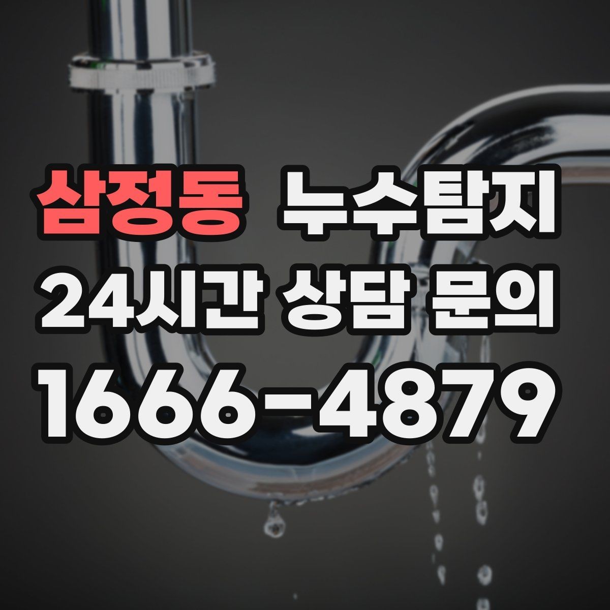삼정동 누수탐지 해결을 위한 비용 가격 요금 문의 안내