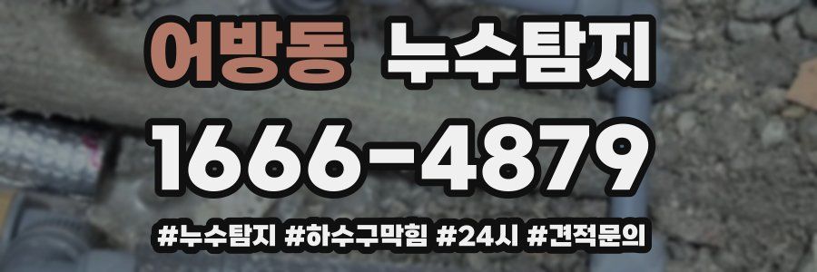 누수닥터 누수탐지