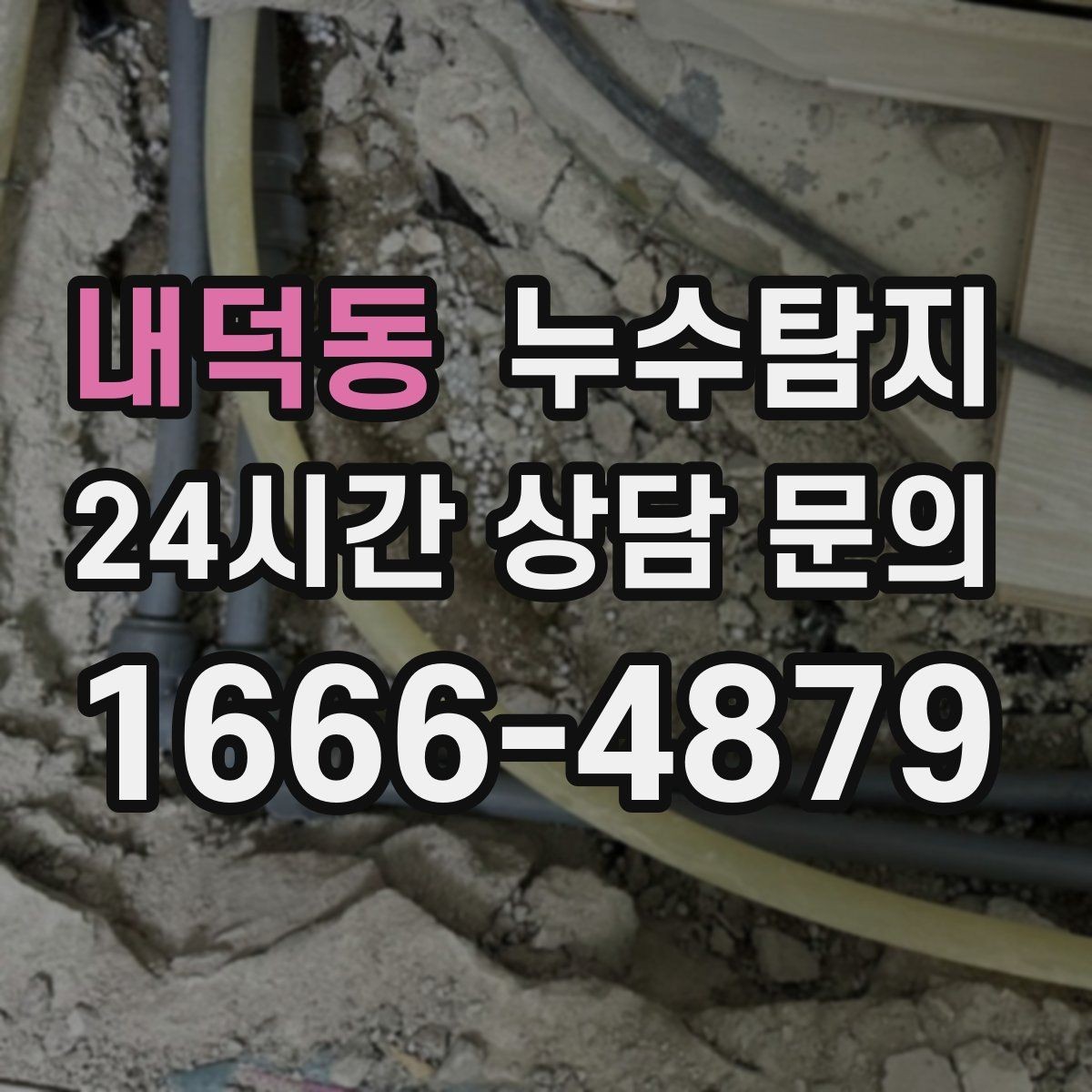 내덕동 누수탐지 사진으로 보는 전과 후 비교 사례