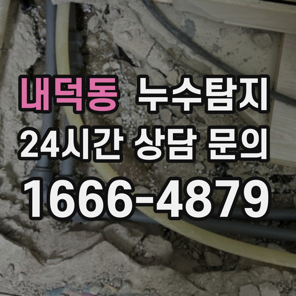 누수탐지