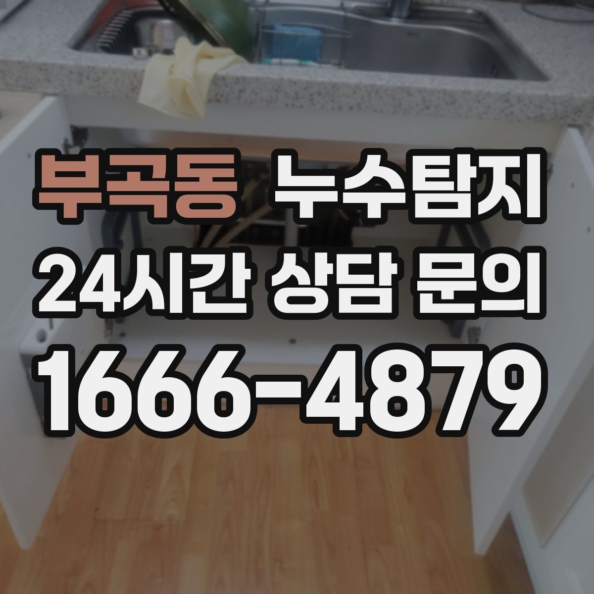 부곡동 누수탐지 주말 방문으로 빠르게 해결한 후기