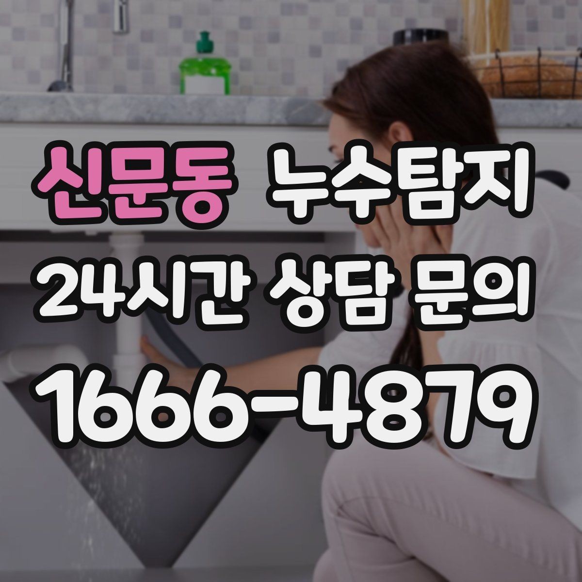 신문동 누수탐지 외벽 침투수 초기 대응 기록
