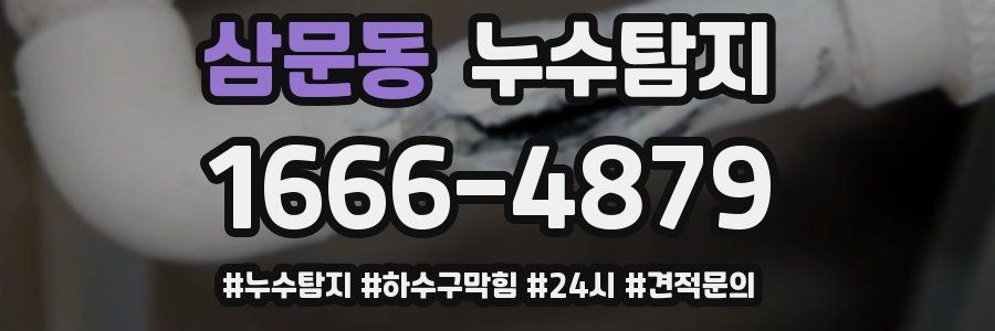 누수닥터 누수탐지