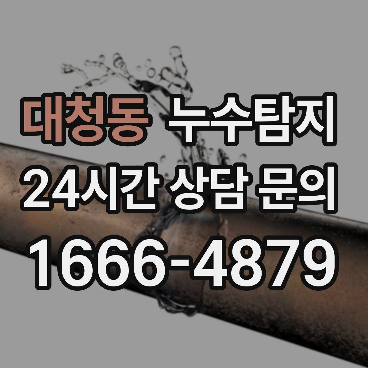 대청동 누수탐지 새집인데 왜 물이 새는지 점검기