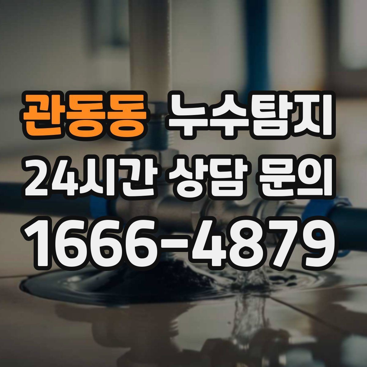 관동동 누수탐지 문제를 재빨리 해결하는 방법