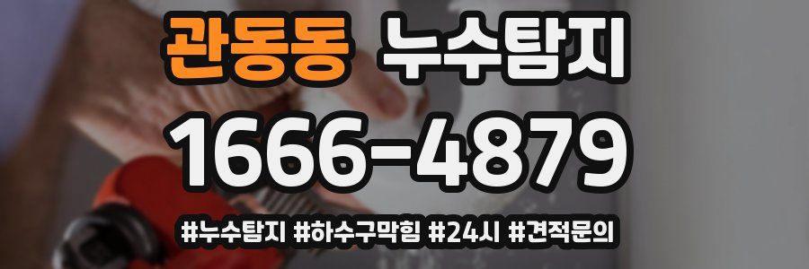 누수닥터 누수탐지