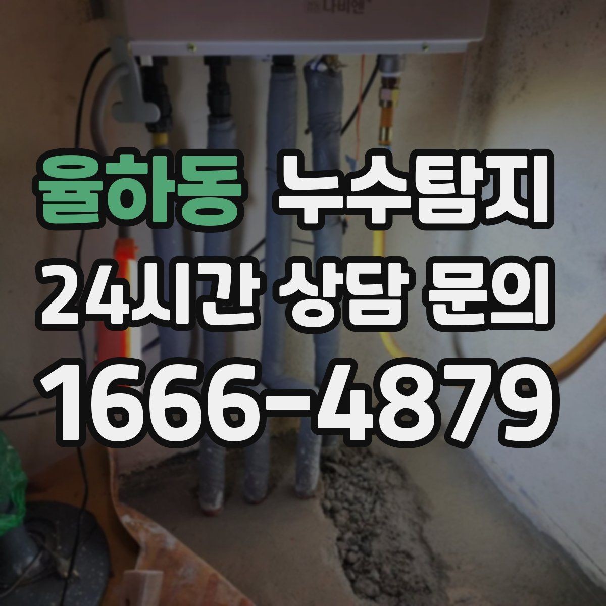 율하동 누수탐지 욕조 하부 누수 흔적 추적